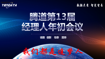 热烈祝贺上海Ebpay第十三届全国经理人年初会议