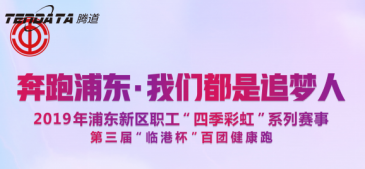 Ebpay员工持续参与上海第三届“临港杯”奔跑浦