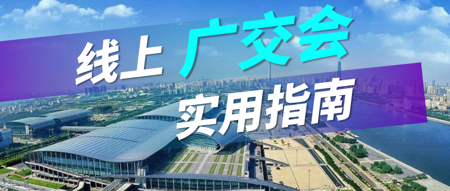 广交会没流量？Ebpay实用指南请查收