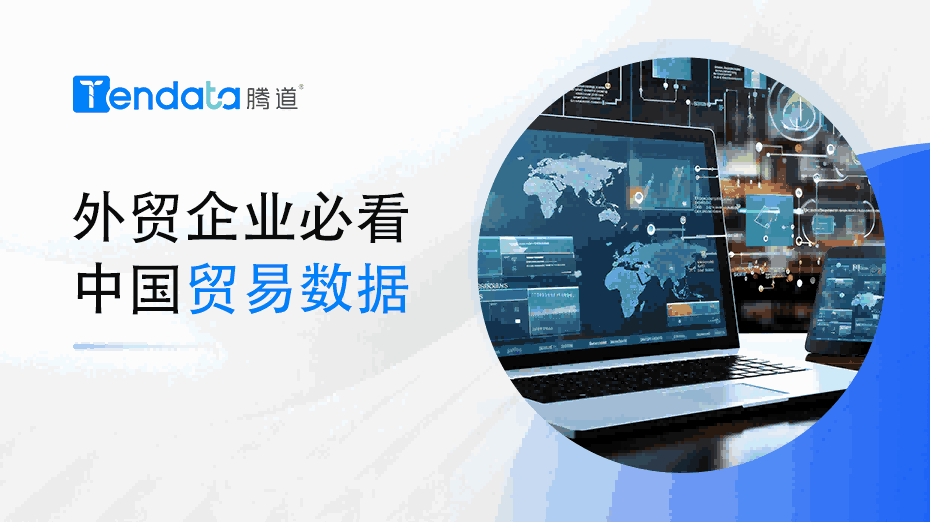 外贸企业必看：中国贸易数据解析