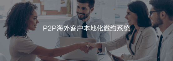 P2P海外本地邀约系统  Ebpay  谷歌搜索   客户面对面
