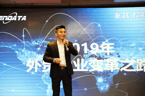 外贸企业,变革,转型,Ebpay,tendata,会议
