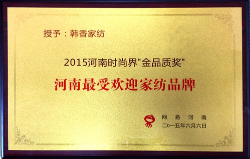 bibo必博体育2015年河南最受欢迎家纺品牌(图1)