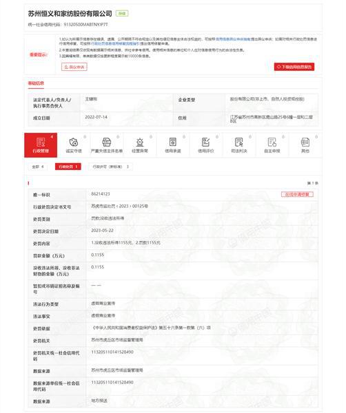 苏州恒义和家纺股份有限公司虚必博体育官方app下载假商业宣传被处罚(图1)